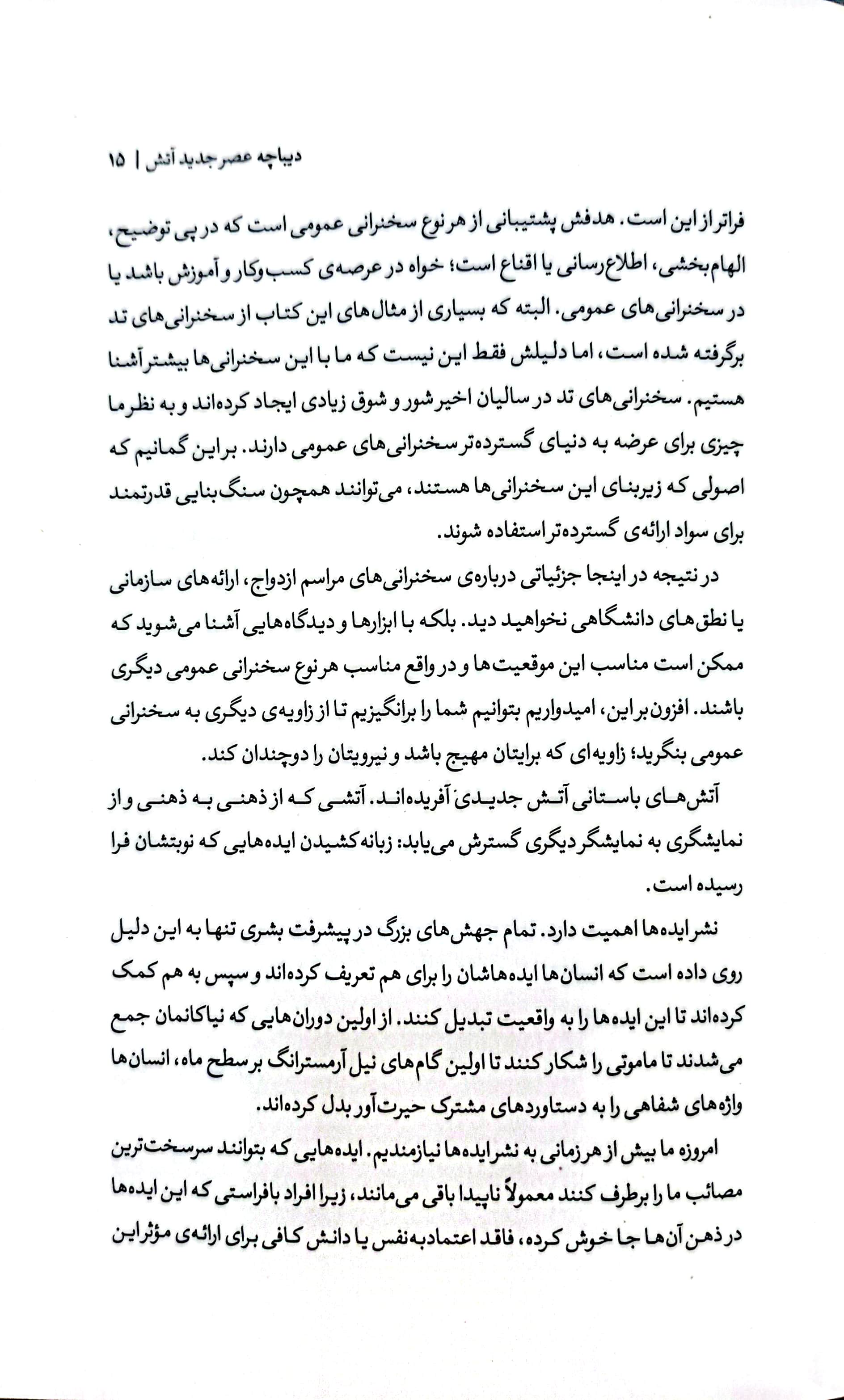 اصول سخنوری و فن بیان به روش تد